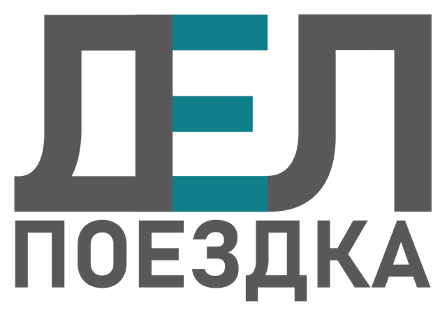 Деловая Поездка